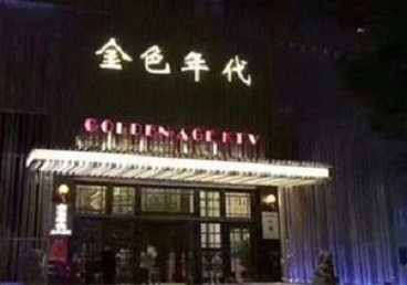 龙海KTV陪唱公主哪家最便宜-金色年代KTV便宜消费点评